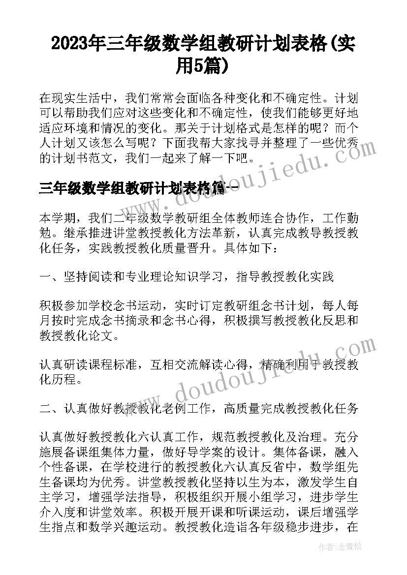 2023年三年级数学组教研计划表格(实用5篇)