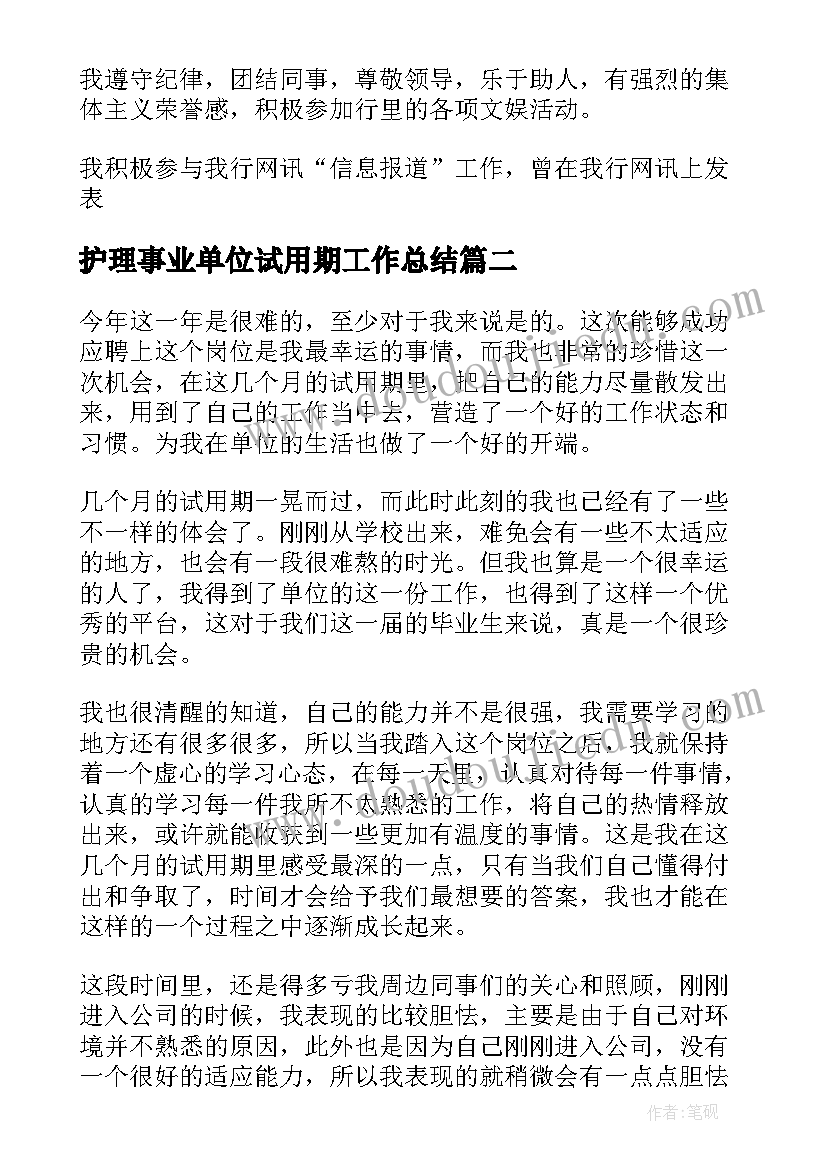 护理事业单位试用期工作总结 事业单位试用期工作总结(汇总9篇)