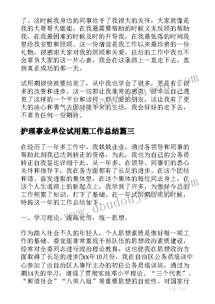 护理事业单位试用期工作总结 事业单位试用期工作总结(汇总9篇)