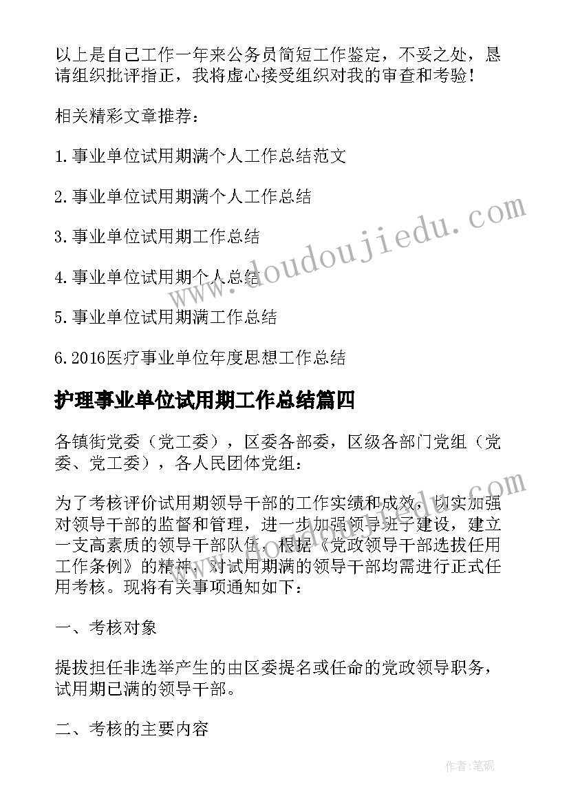 护理事业单位试用期工作总结 事业单位试用期工作总结(汇总9篇)