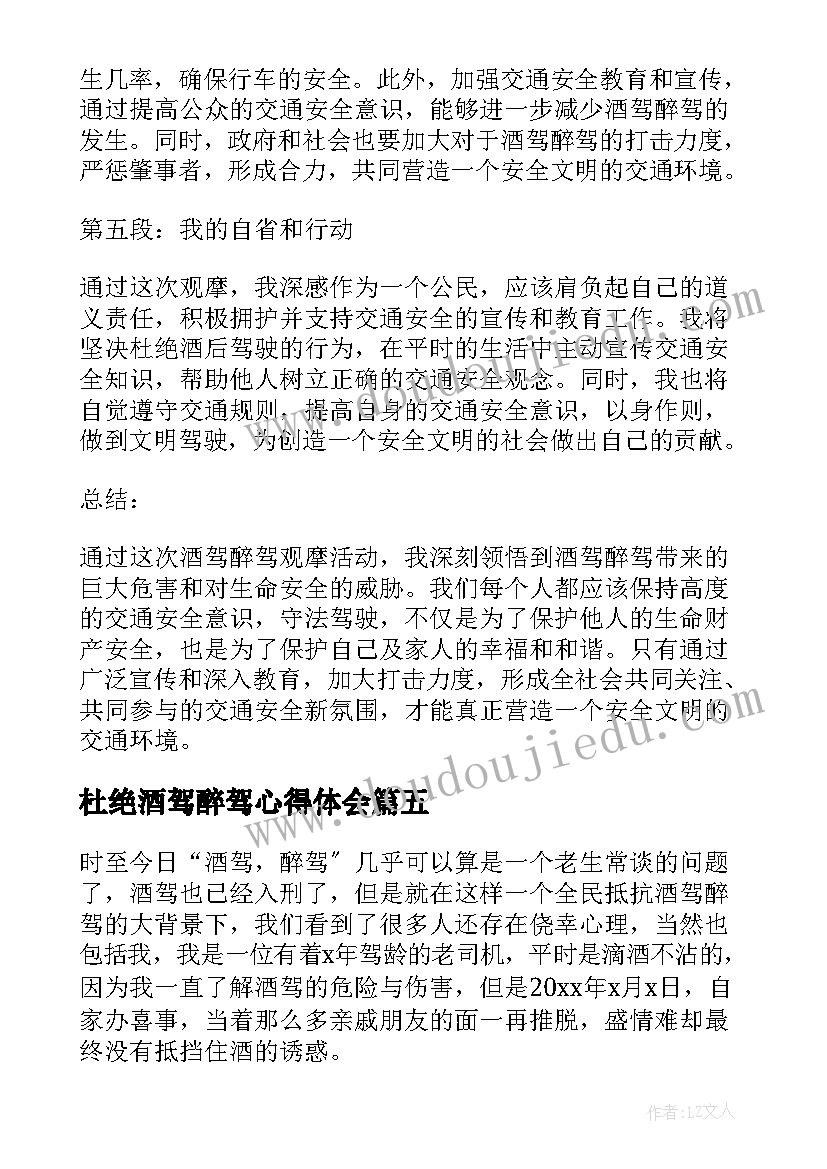 杜绝酒驾醉驾心得体会(大全8篇)