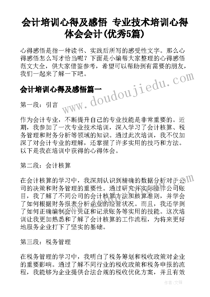 会计培训心得及感悟 专业技术培训心得体会会计(优秀5篇)