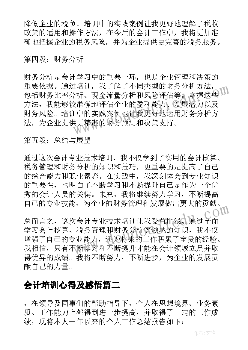 会计培训心得及感悟 专业技术培训心得体会会计(优秀5篇)