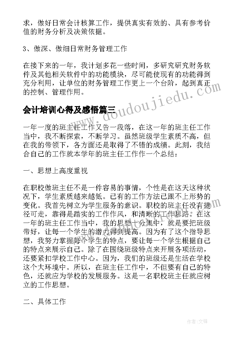 会计培训心得及感悟 专业技术培训心得体会会计(优秀5篇)