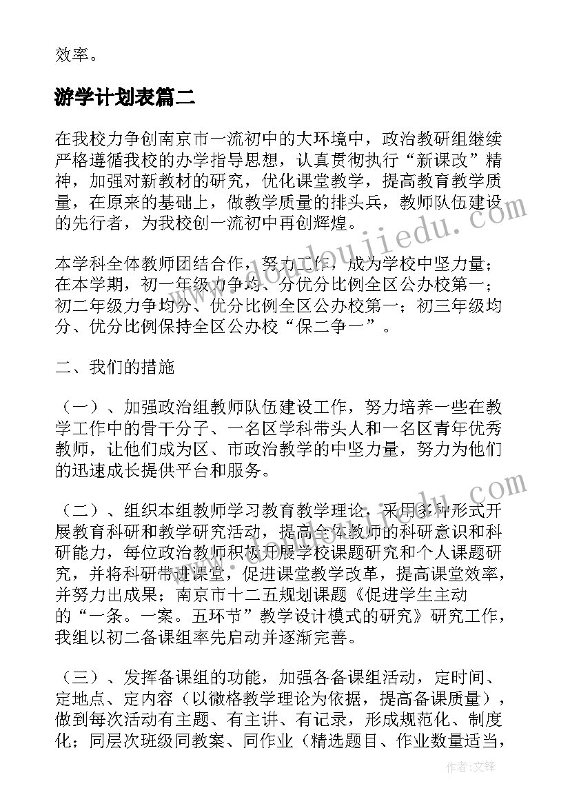 2023年游学计划表 旅游学科教研中心组工作计划(大全5篇)