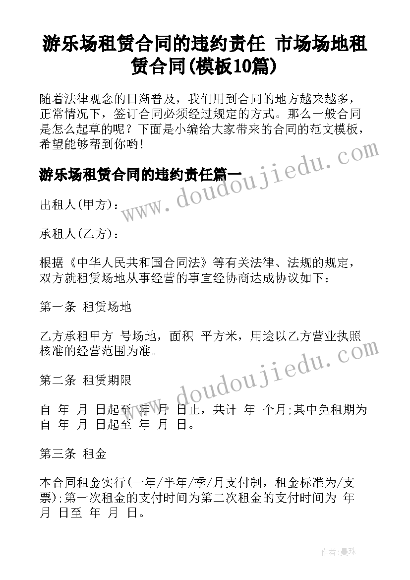 游乐场租赁合同的违约责任 市场场地租赁合同(模板10篇)