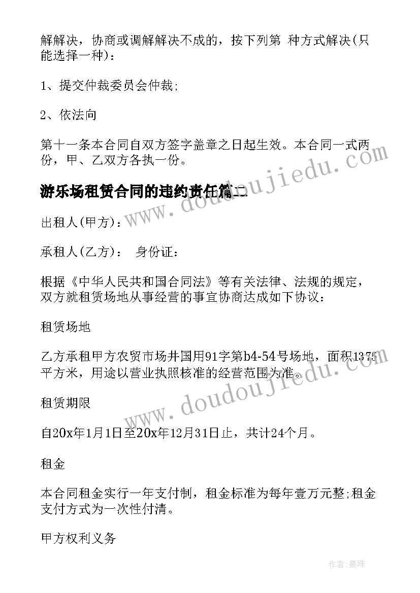 游乐场租赁合同的违约责任 市场场地租赁合同(模板10篇)