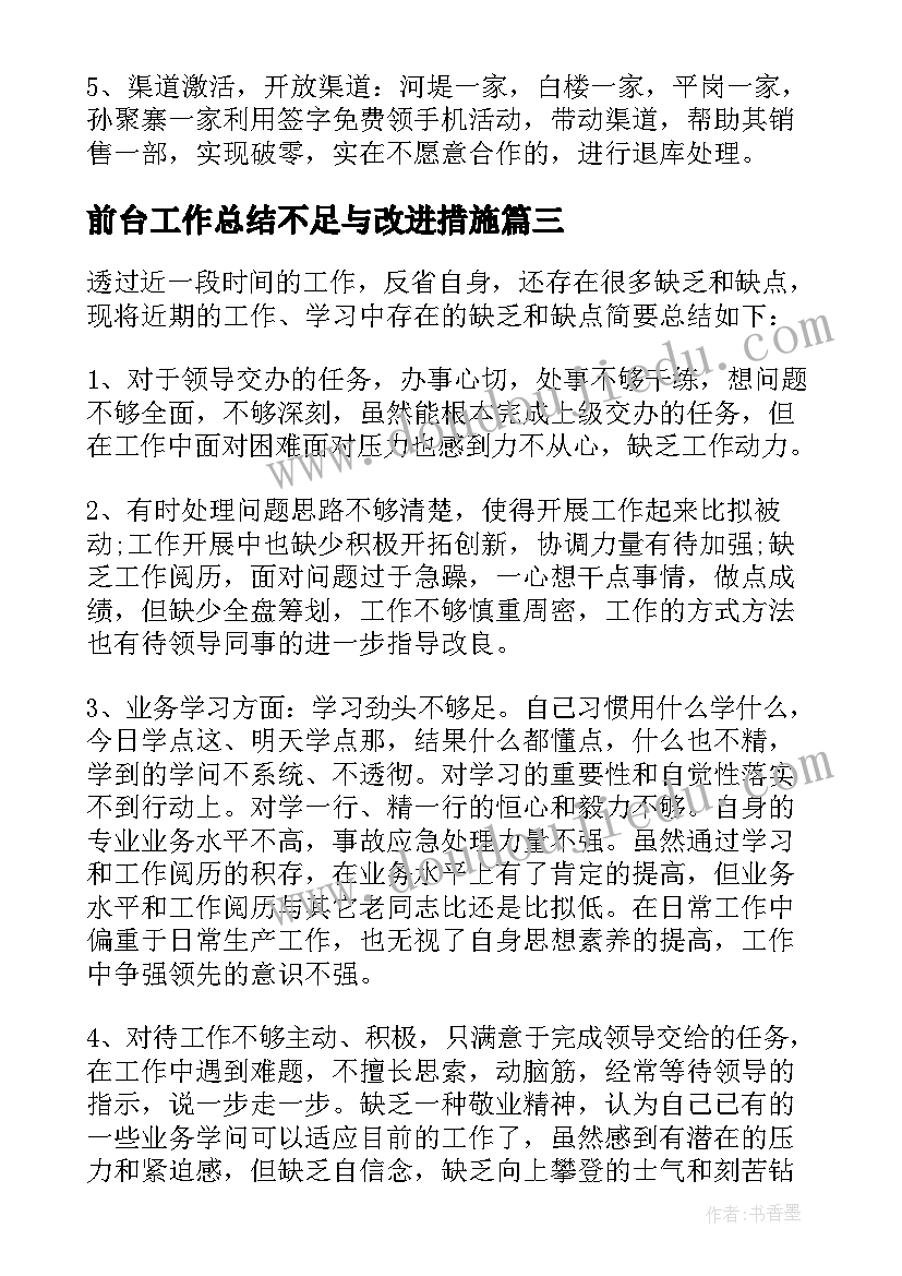 2023年前台工作总结不足与改进措施(优质5篇)