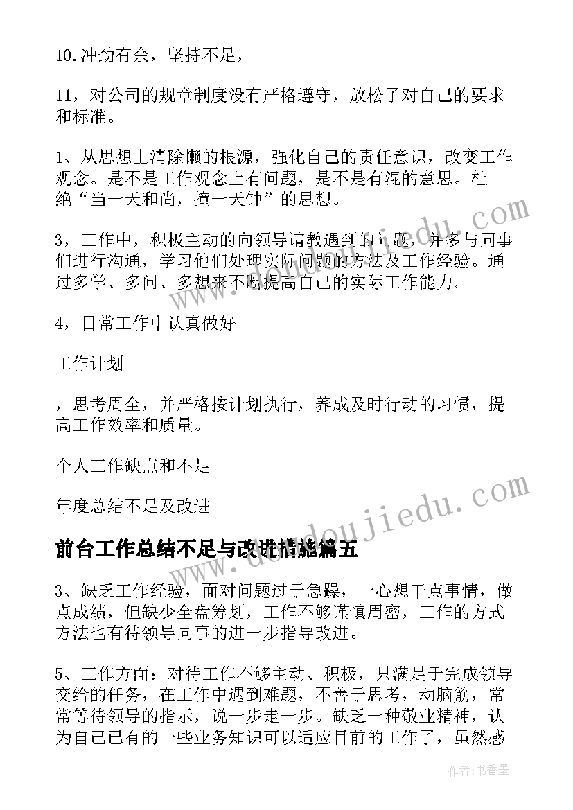 2023年前台工作总结不足与改进措施(优质5篇)