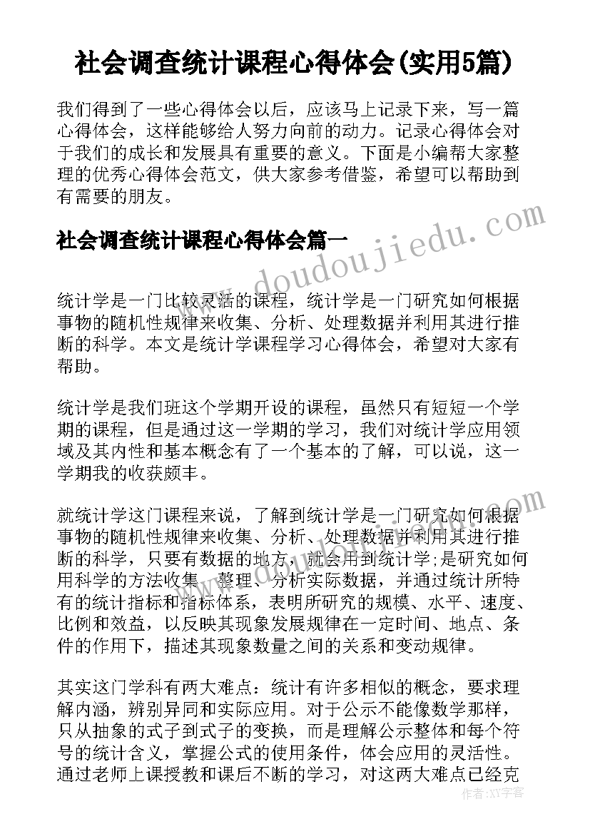 社会调查统计课程心得体会(实用5篇)