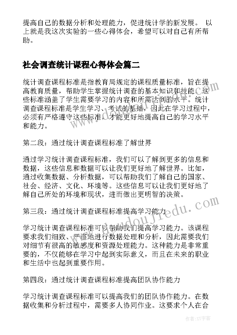 社会调查统计课程心得体会(实用5篇)