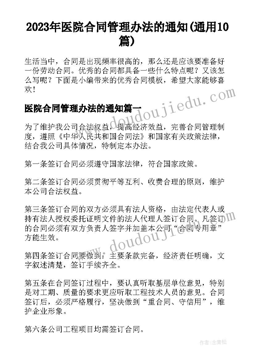 2023年医院合同管理办法的通知(通用10篇)