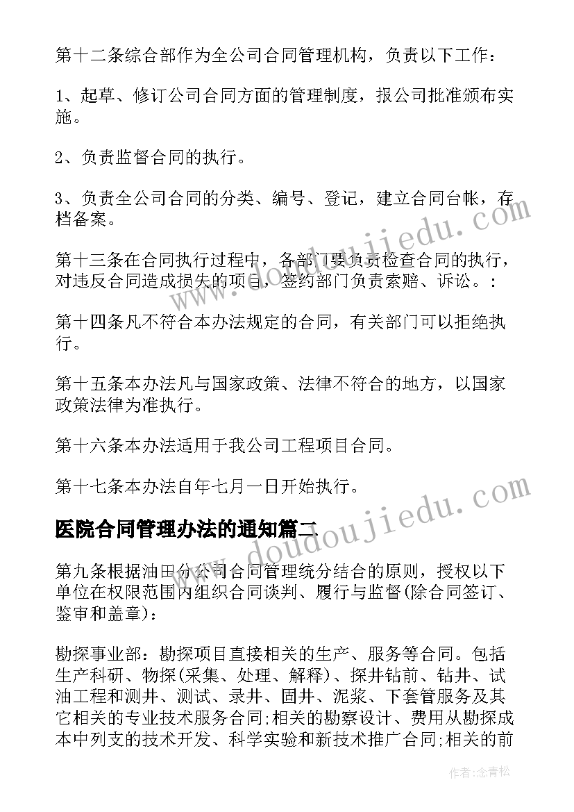 2023年医院合同管理办法的通知(通用10篇)