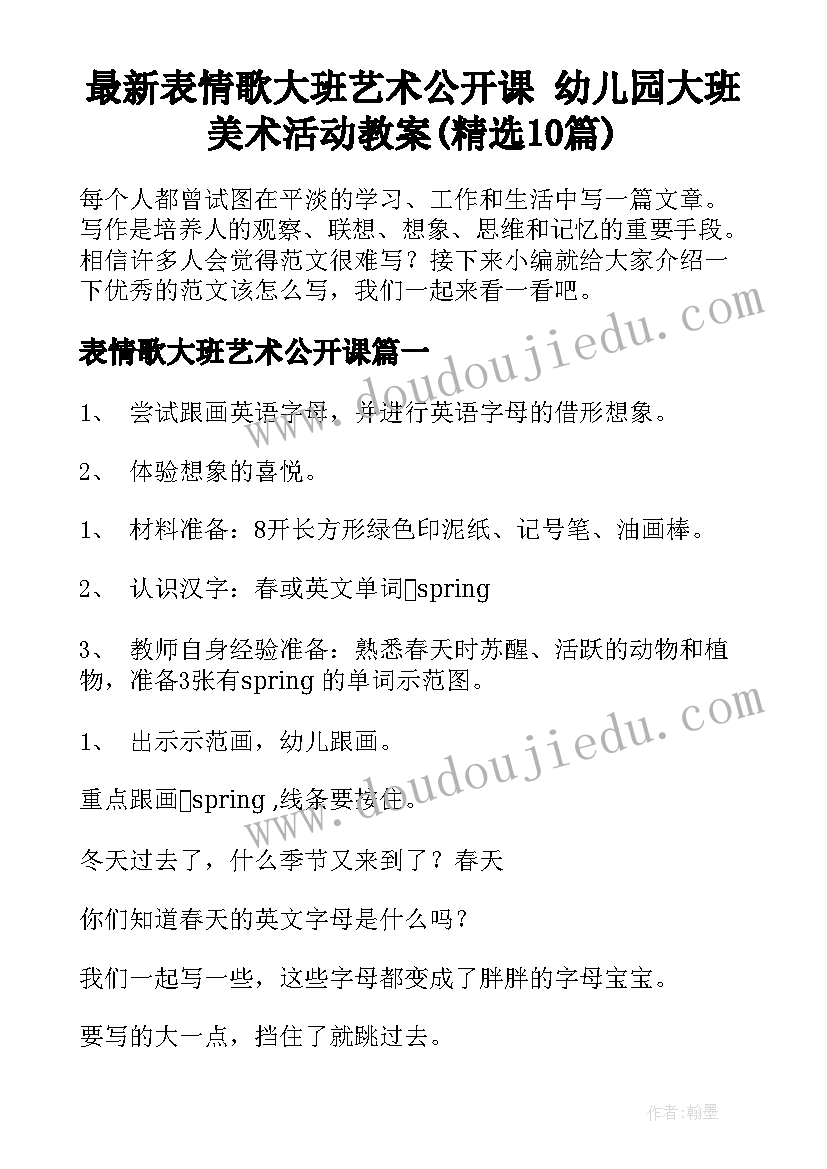 最新表情歌大班艺术公开课 幼儿园大班美术活动教案(精选10篇)