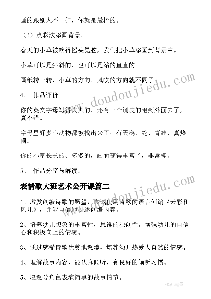 最新表情歌大班艺术公开课 幼儿园大班美术活动教案(精选10篇)