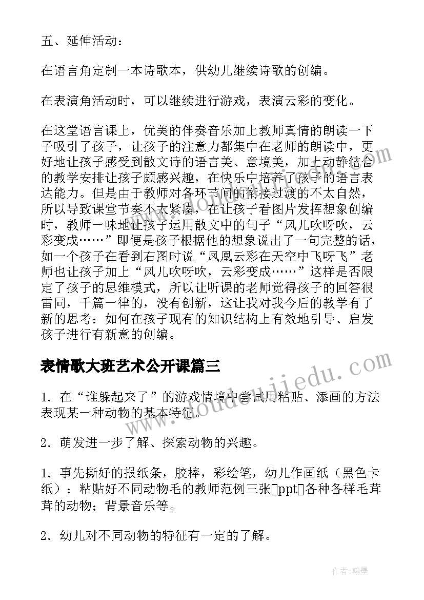 最新表情歌大班艺术公开课 幼儿园大班美术活动教案(精选10篇)