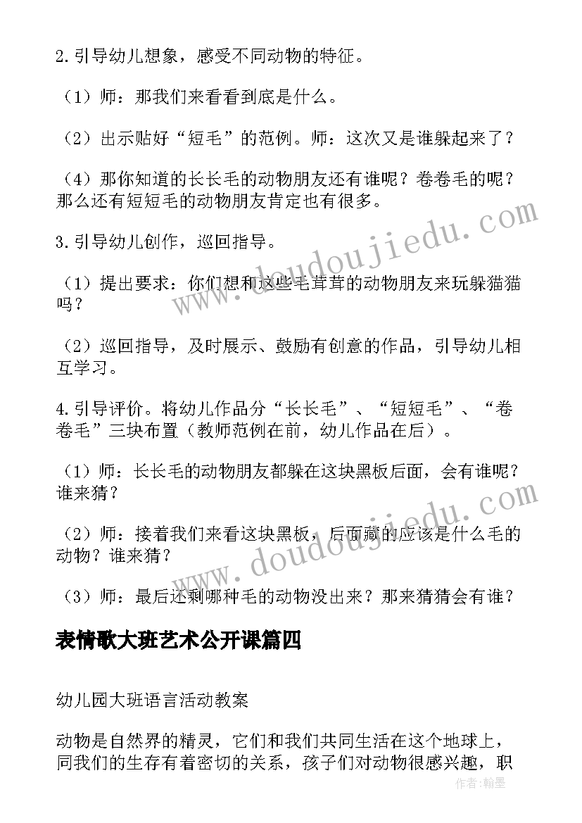 最新表情歌大班艺术公开课 幼儿园大班美术活动教案(精选10篇)