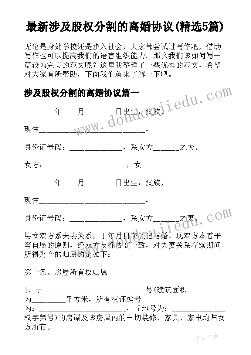 最新涉及股权分割的离婚协议(精选5篇)