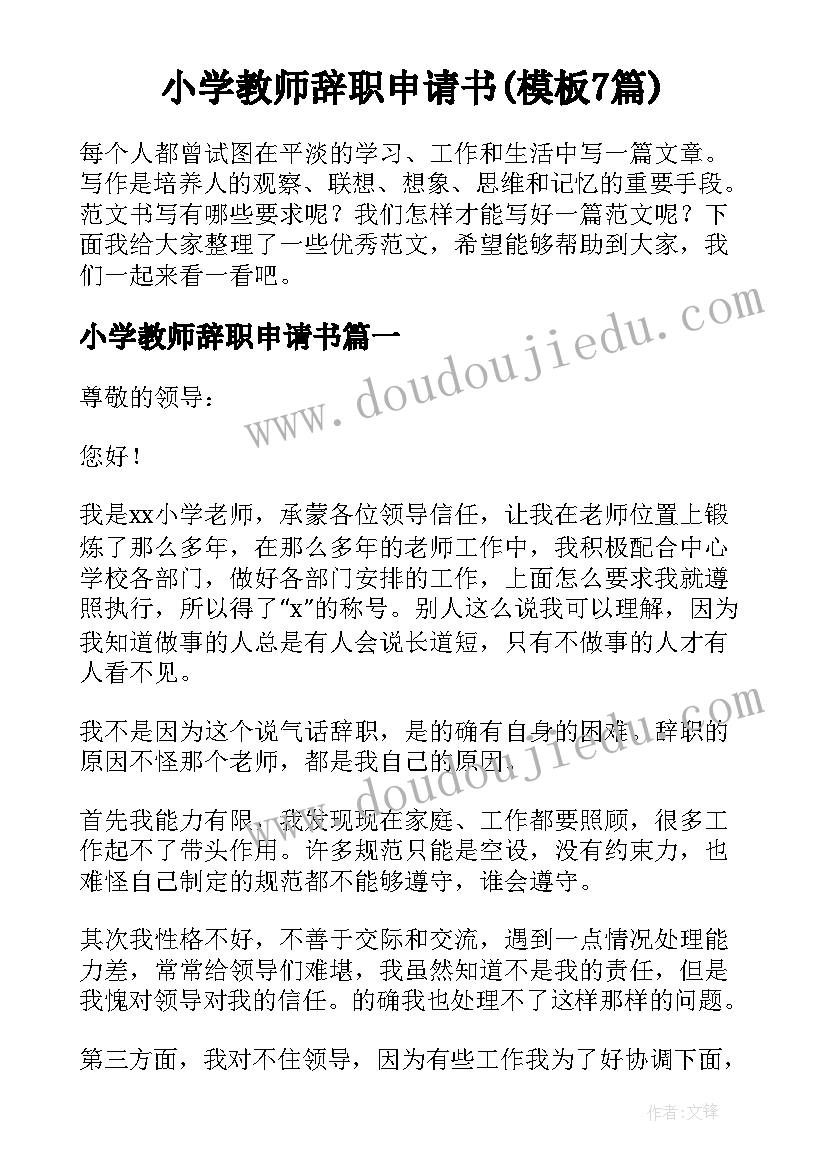 小学教师辞职申请书(模板7篇)