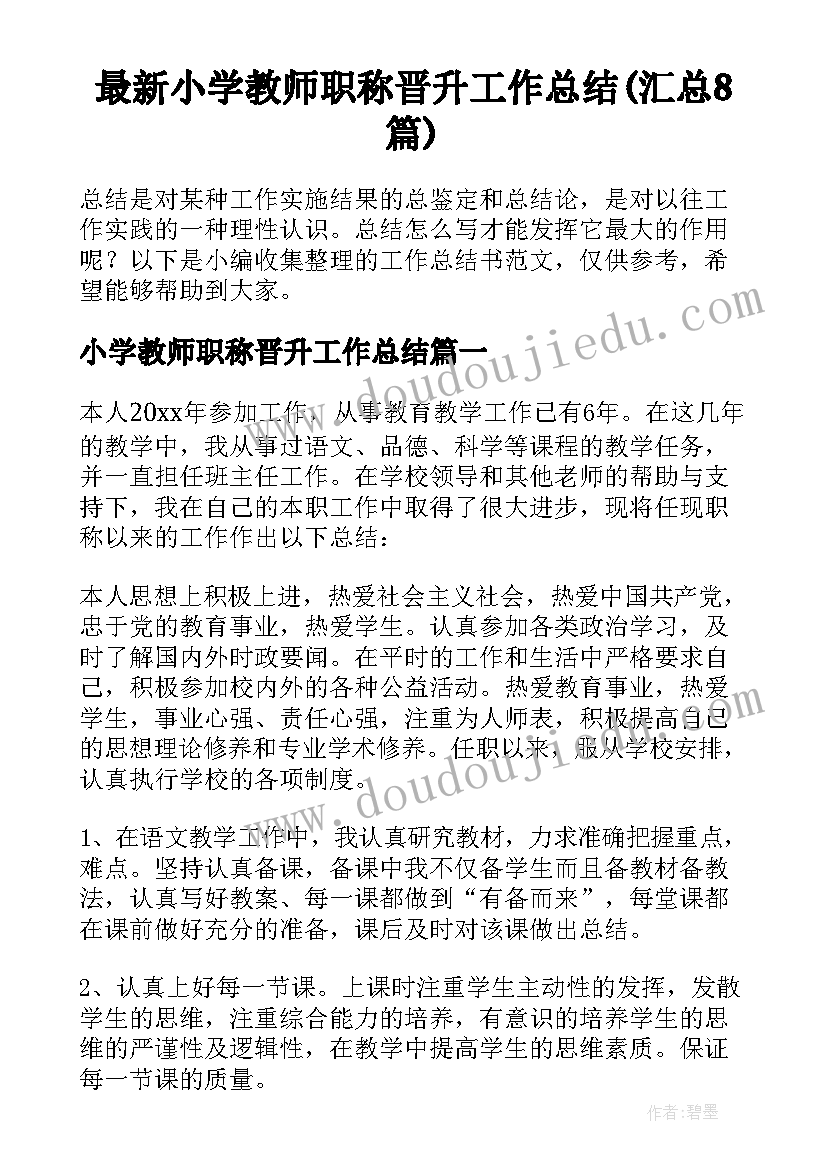 最新小学教师职称晋升工作总结(汇总8篇)