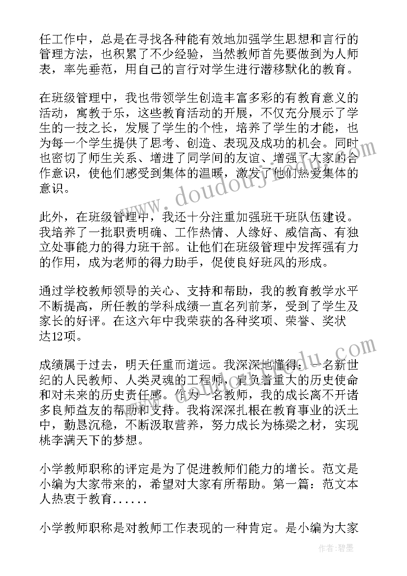 最新小学教师职称晋升工作总结(汇总8篇)