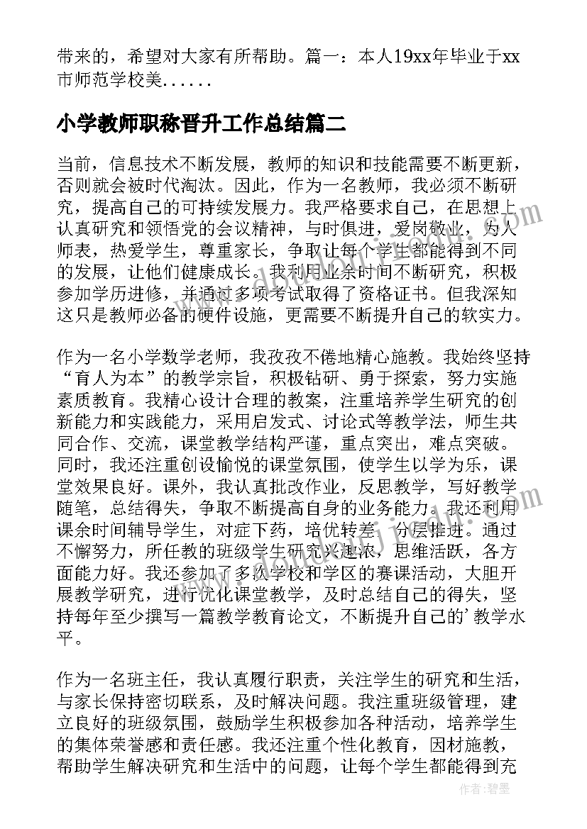 最新小学教师职称晋升工作总结(汇总8篇)