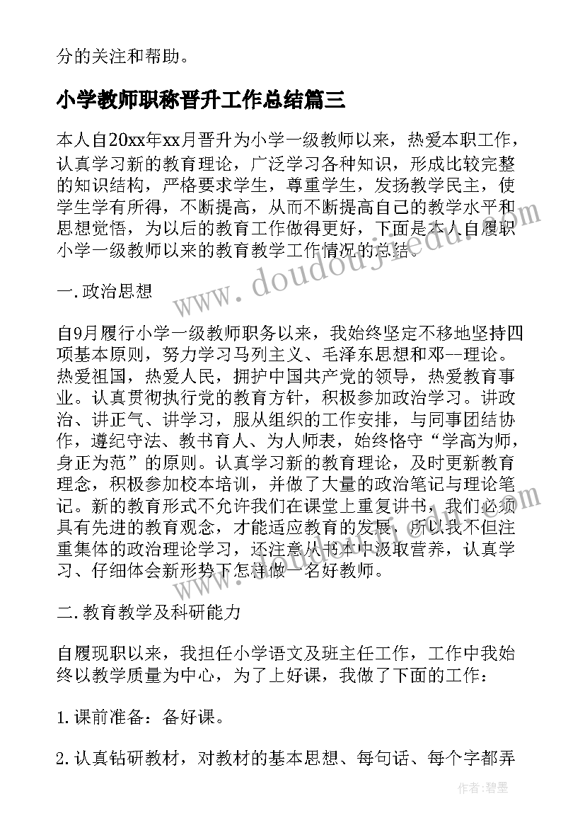 最新小学教师职称晋升工作总结(汇总8篇)