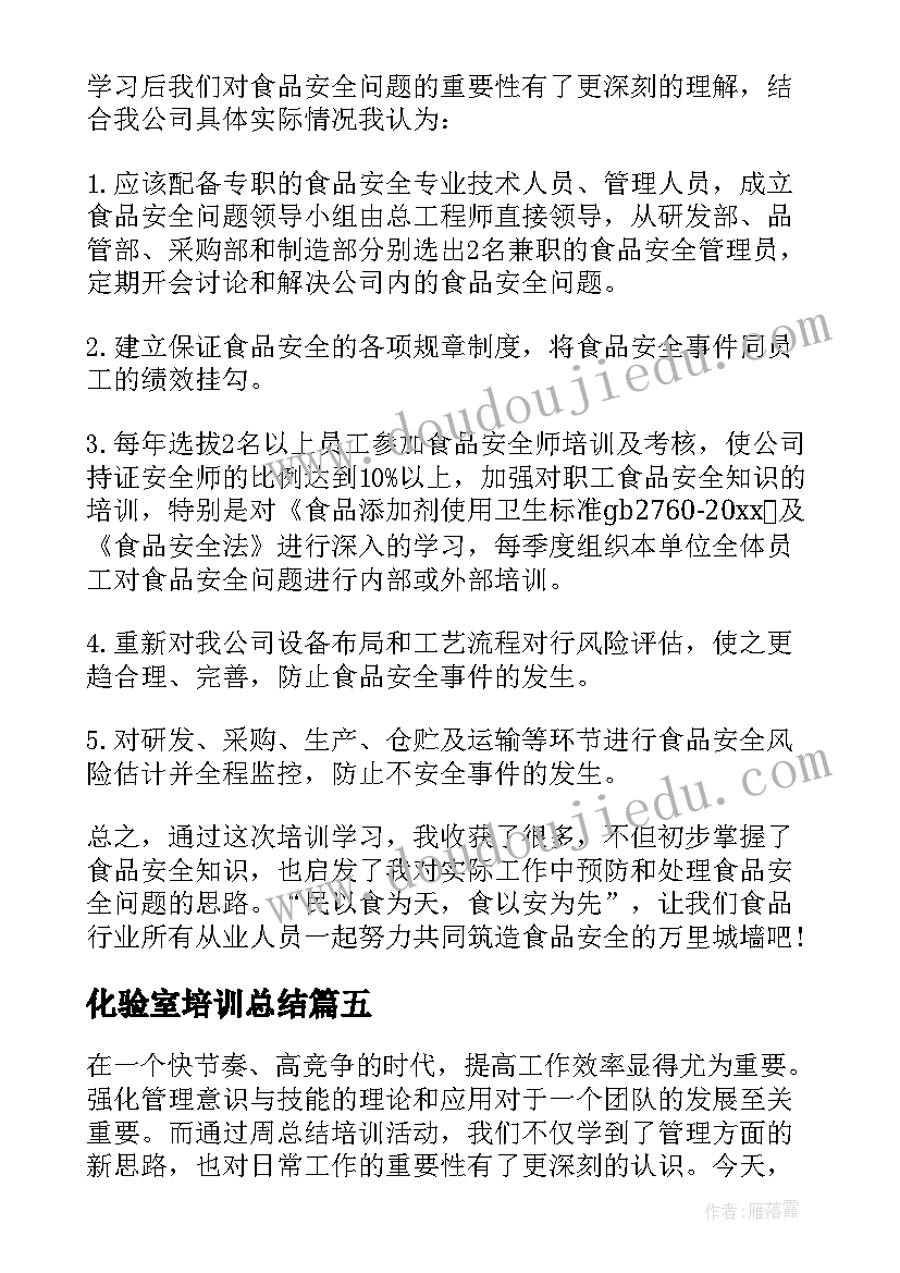 化验室培训总结(精选8篇)