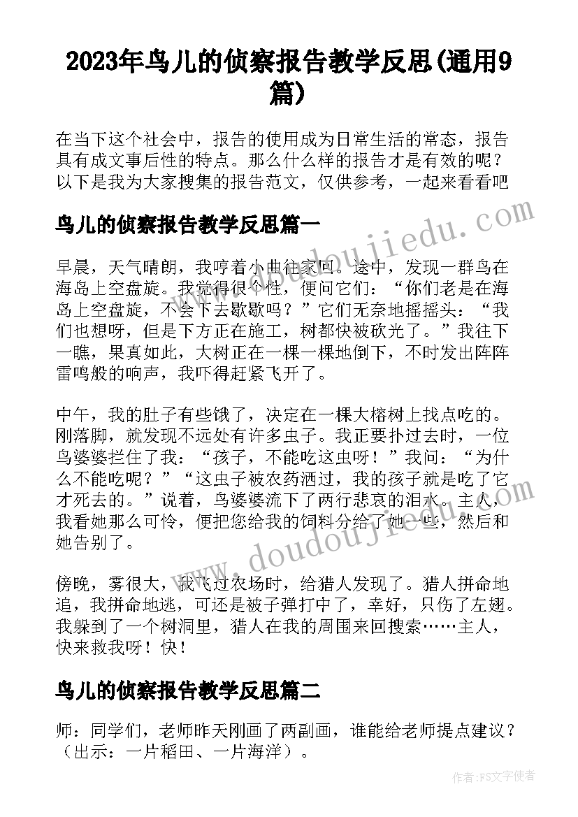 2023年鸟儿的侦察报告教学反思(通用9篇)