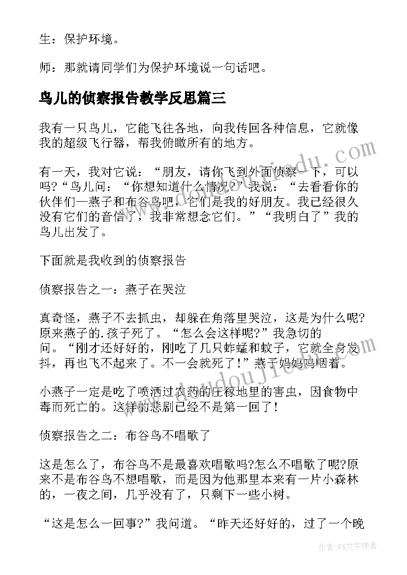 2023年鸟儿的侦察报告教学反思(通用9篇)