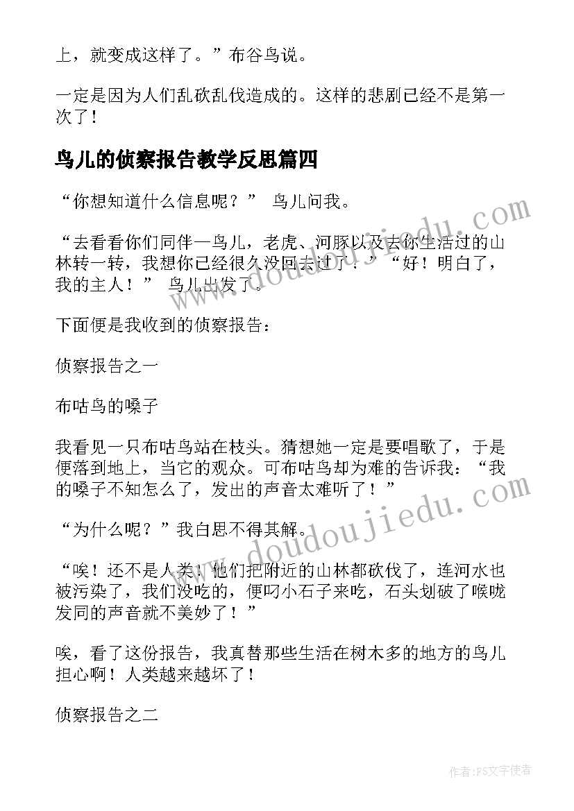 2023年鸟儿的侦察报告教学反思(通用9篇)