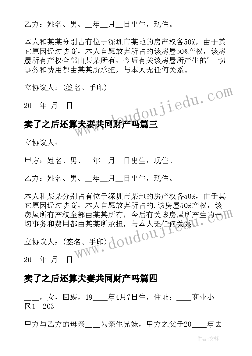 卖了之后还算夫妻共同财产吗 房屋放弃产权协议书(实用5篇)