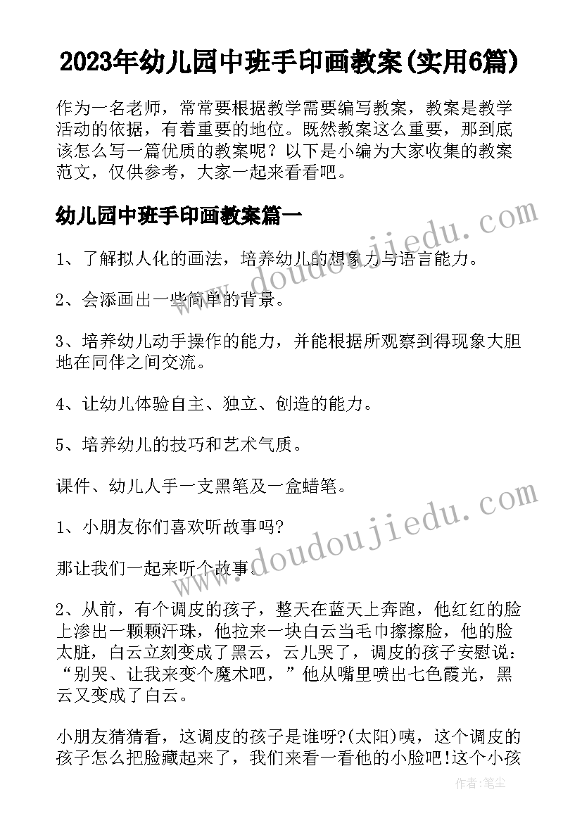 2023年幼儿园中班手印画教案(实用6篇)