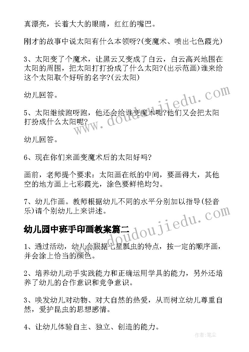 2023年幼儿园中班手印画教案(实用6篇)