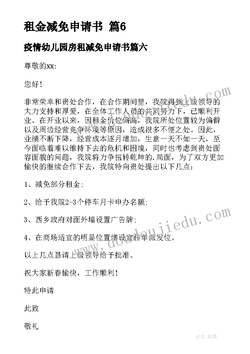 疫情幼儿园房租减免申请书(优秀10篇)