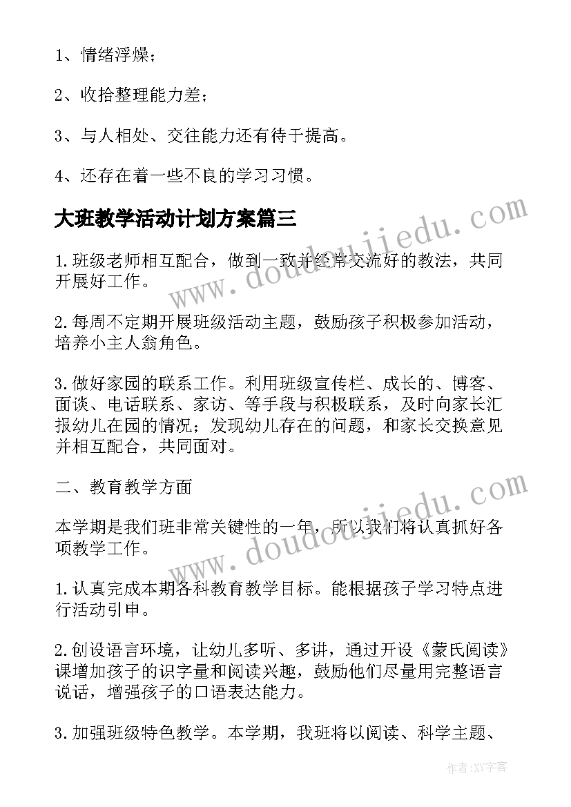 大班教学活动计划方案(汇总5篇)