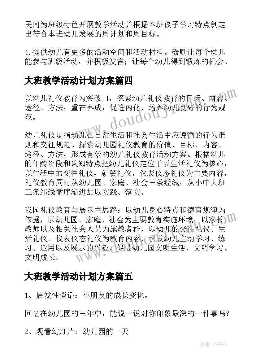 大班教学活动计划方案(汇总5篇)