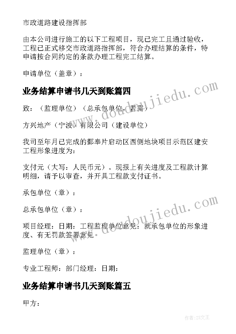 最新业务结算申请书几天到账(大全5篇)