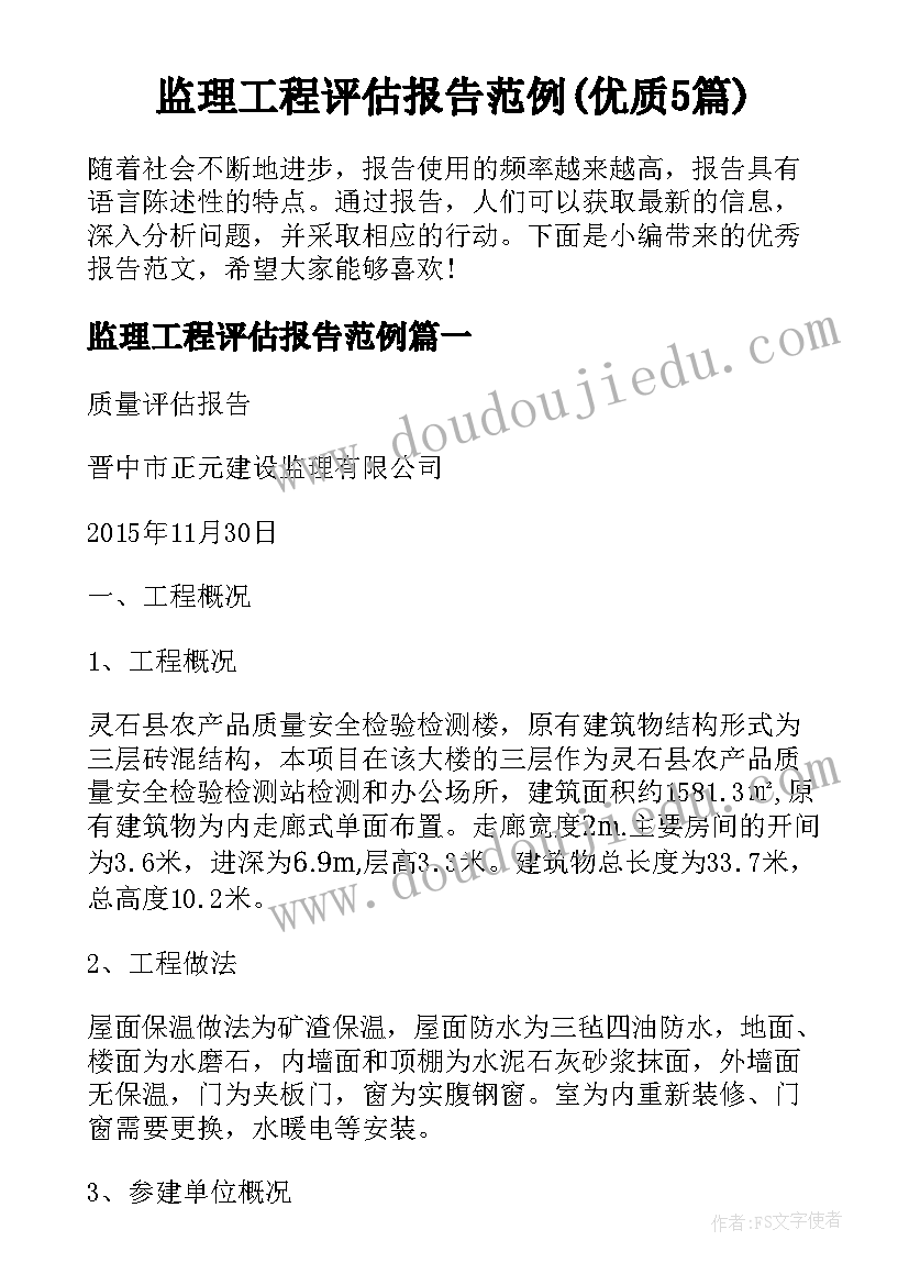 监理工程评估报告范例(优质5篇)