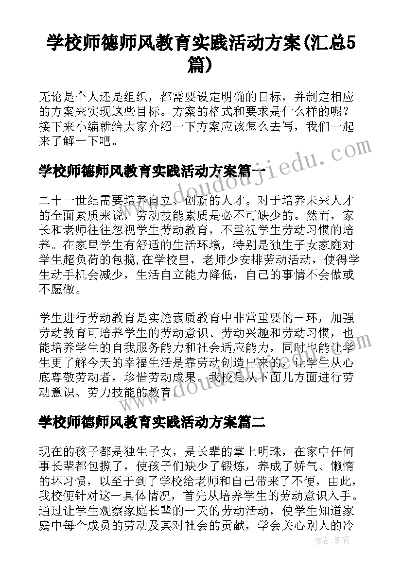 学校师德师风教育实践活动方案(汇总5篇)