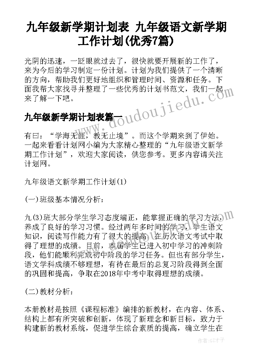 九年级新学期计划表 九年级语文新学期工作计划(优秀7篇)