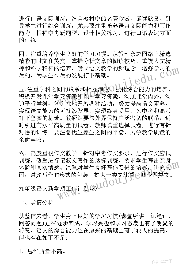 九年级新学期计划表 九年级语文新学期工作计划(优秀7篇)