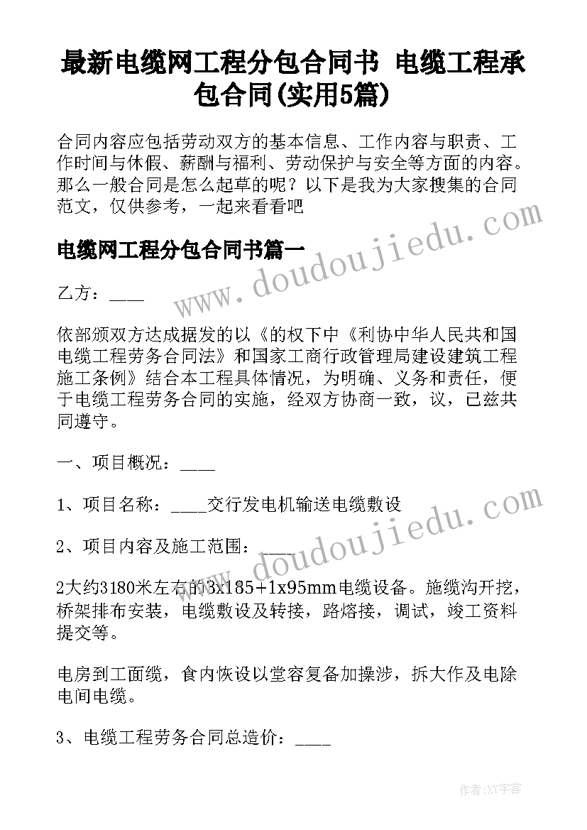 最新电缆网工程分包合同书 电缆工程承包合同(实用5篇)