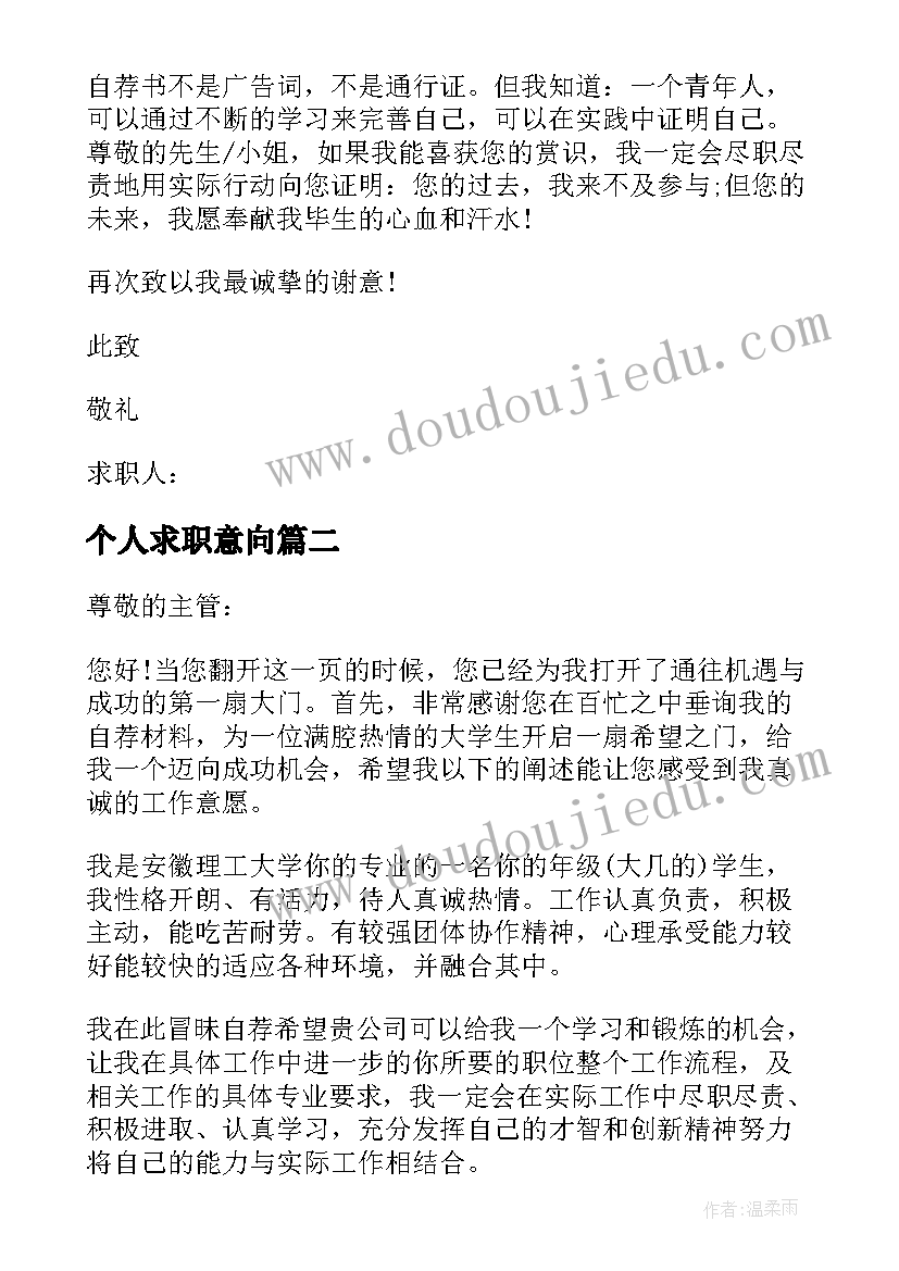 2023年个人求职意向 求职简历求职意向(精选5篇)