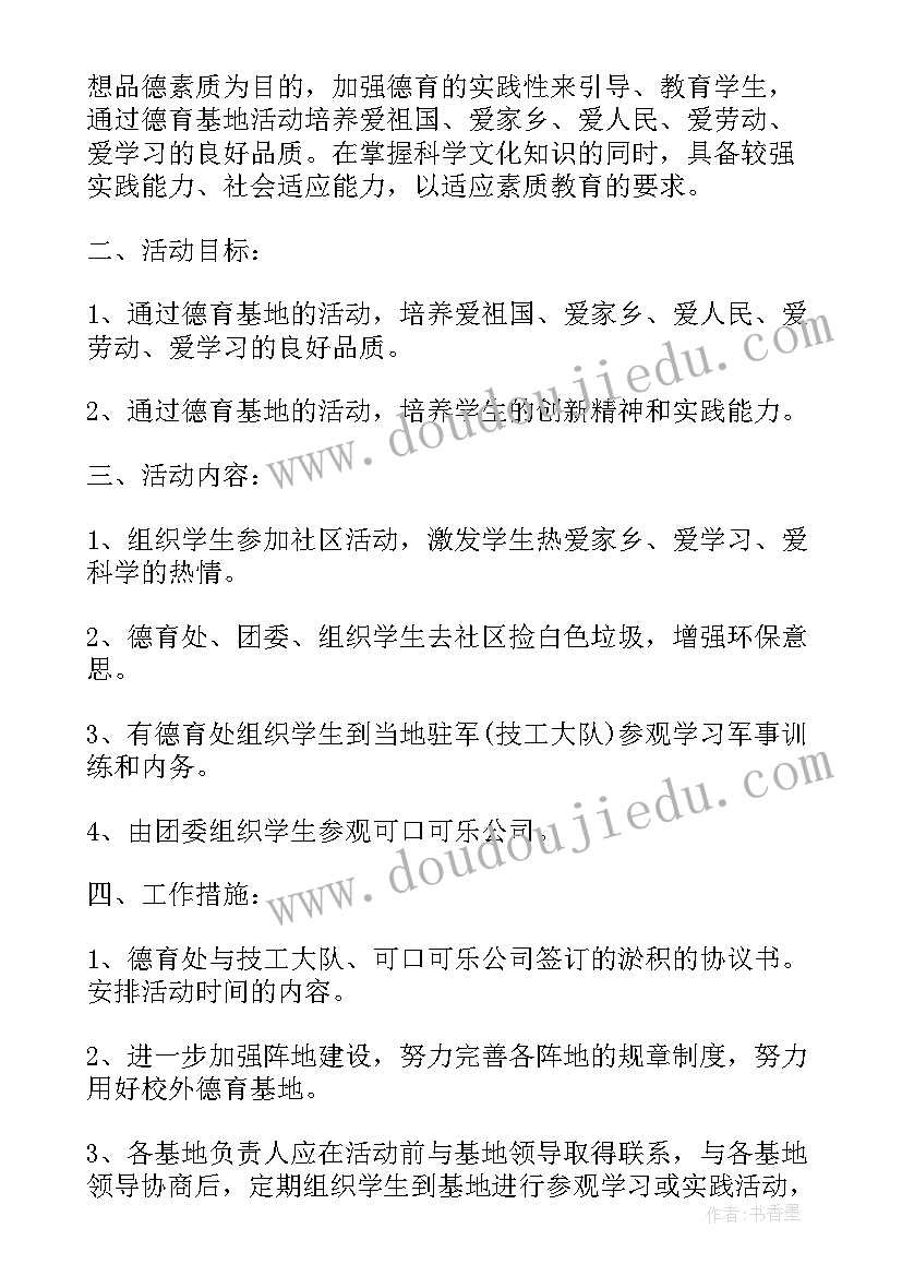 2023年就业基地活动计划书 学校德育基地活动计划(精选5篇)