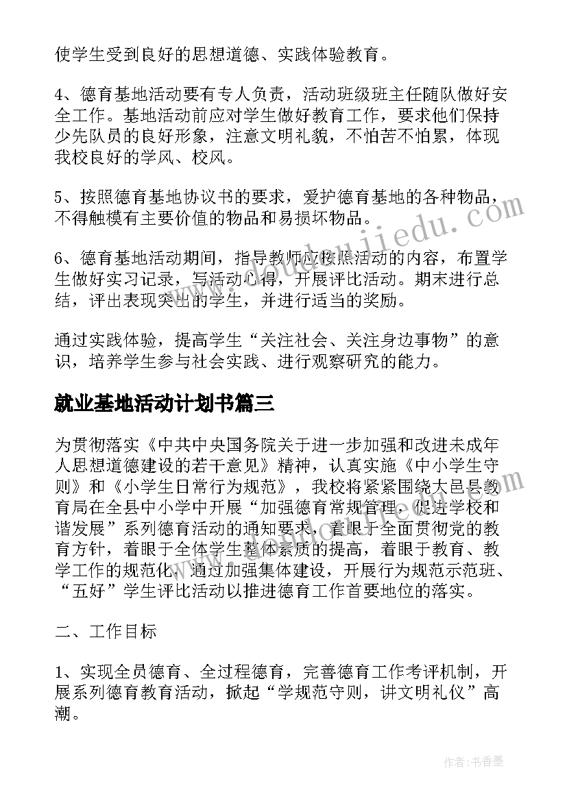 2023年就业基地活动计划书 学校德育基地活动计划(精选5篇)