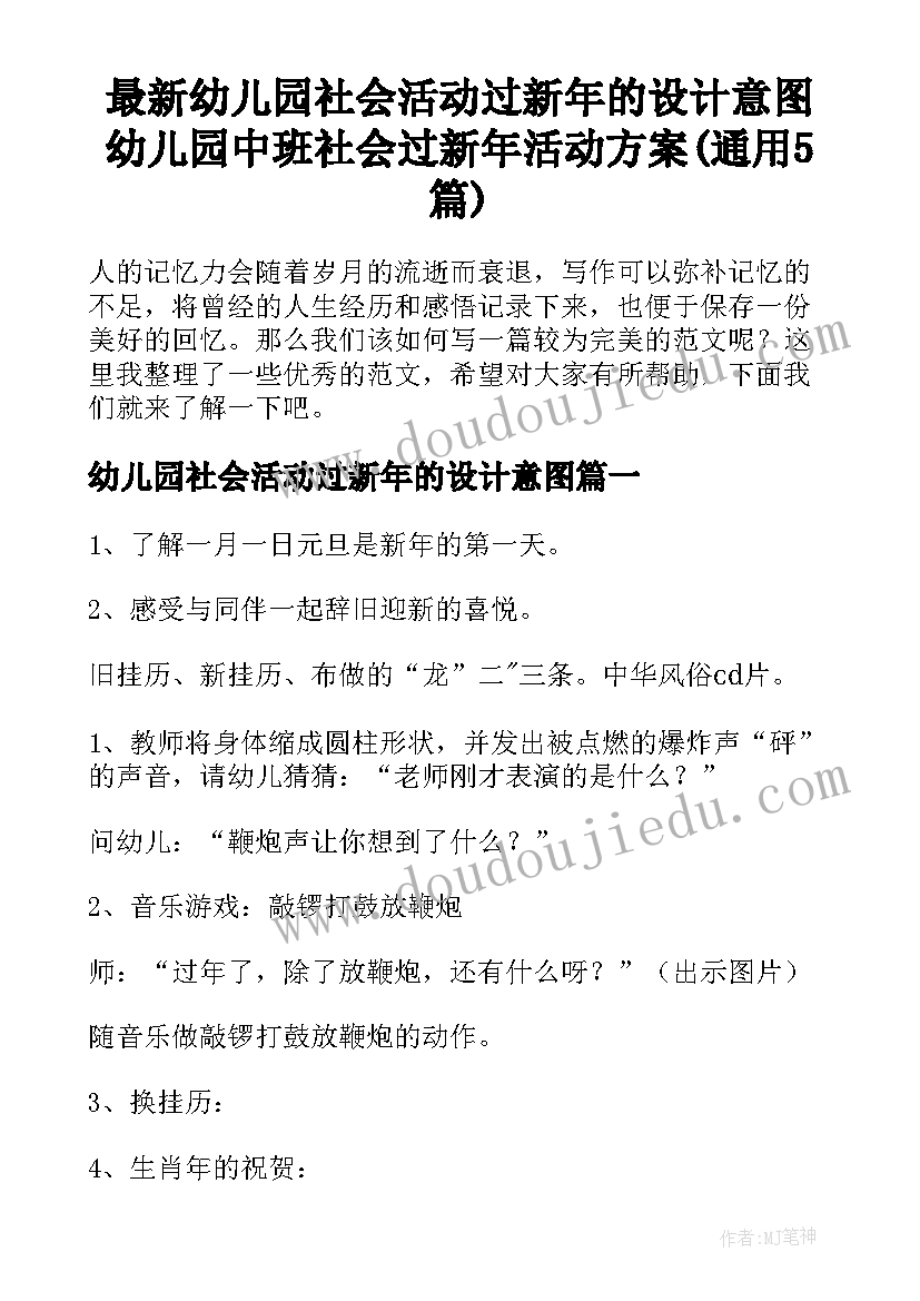 最新幼儿园社会活动过新年的设计意图 幼儿园中班社会过新年活动方案(通用5篇)