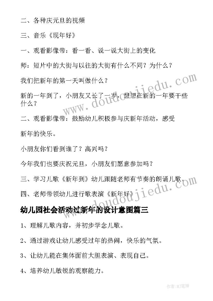 最新幼儿园社会活动过新年的设计意图 幼儿园中班社会过新年活动方案(通用5篇)