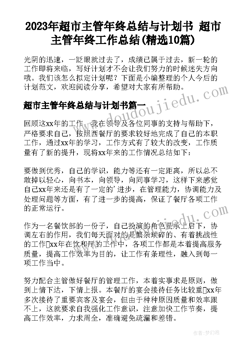 2023年超市主管年终总结与计划书 超市主管年终工作总结(精选10篇)