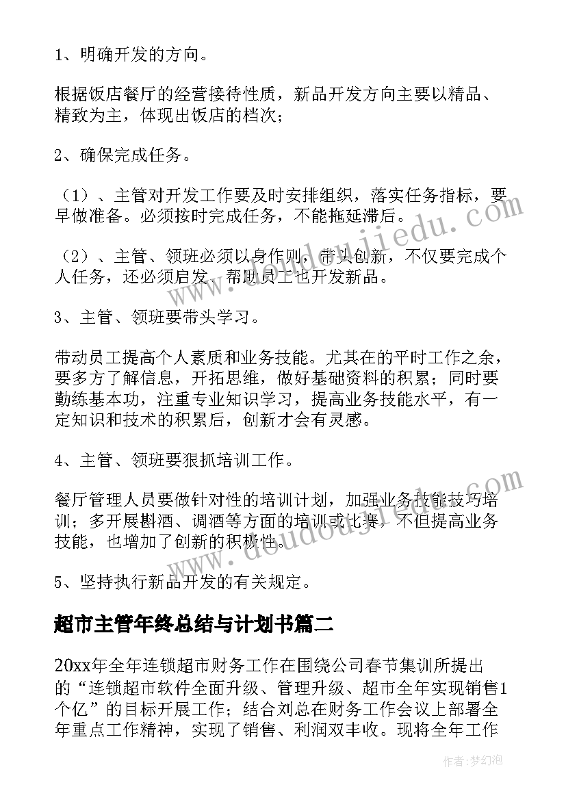 2023年超市主管年终总结与计划书 超市主管年终工作总结(精选10篇)